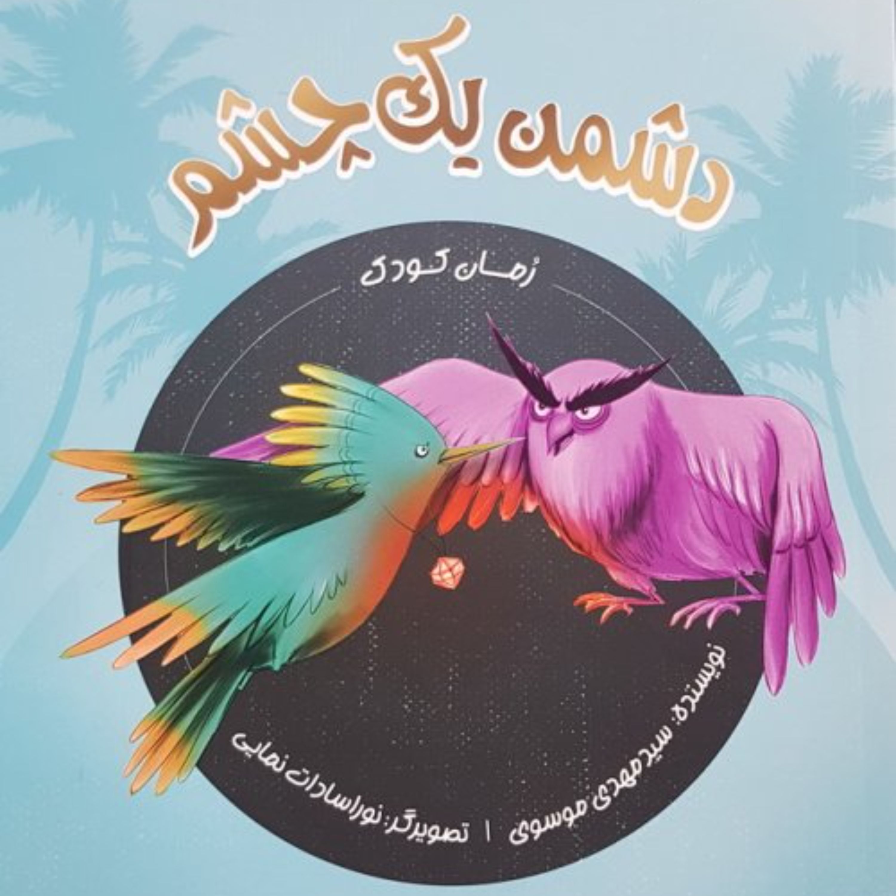 کتاب دشمن یک چشم