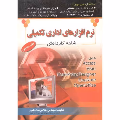 کتاب نرم افزار اداری تکمیلی شاخه کاردانش