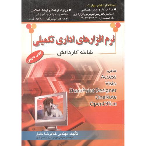کتاب نرم افزار اداری تکمیلی شاخه کاردانش