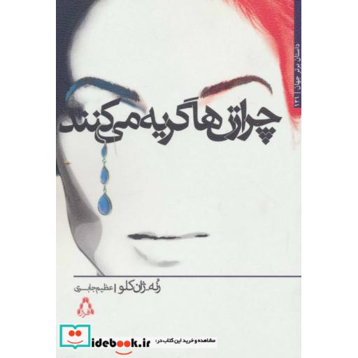 کتاب چرا زن ها گریه می کنند