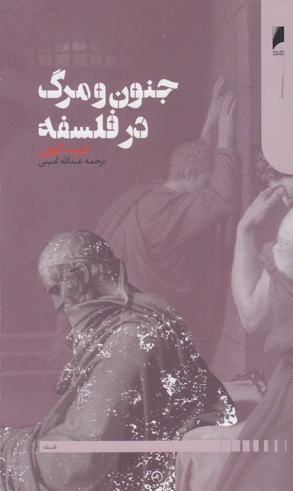 کتاب جنون و مرگ در فلسفه اثر فریت گوون