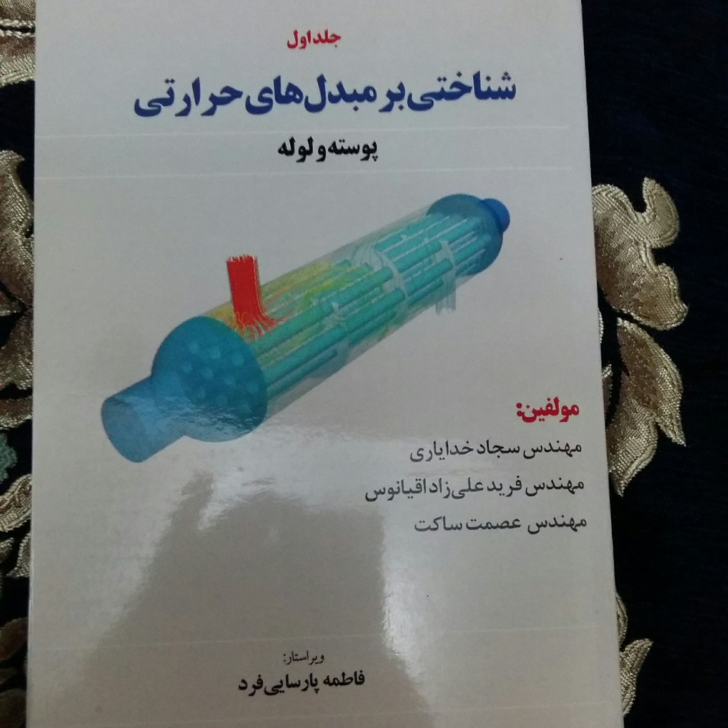 کتاب شناختی برمبدل های حرارتی ج 1،پوسته ولوله