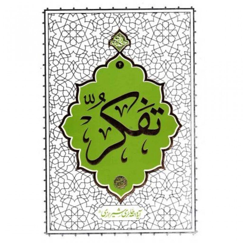 تفکر - حکمت ناب 04