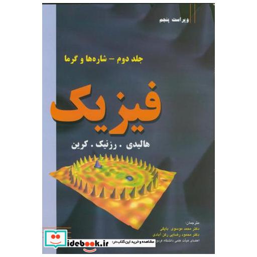 کتاب فیزیک شاره ها و گرما اثر دیوید هالیدی