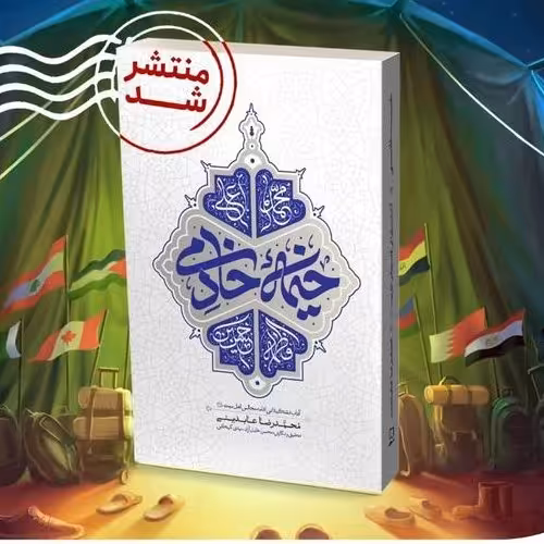 کتاب خیمه خادمی (آداب تشکیلاتی اقامه مجالس اهل بیت (ع))

