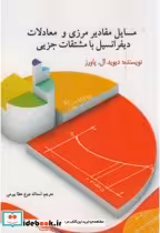 خرید کتاب مسایل مقادیر مرزی و معادلات دیفرانسیل مشتقات جزیی | ایده بوک