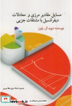خرید کتاب مسایل مقادیر مرزی و معادلات دیفرانسیل مشتقات جزیی | ایده بوک