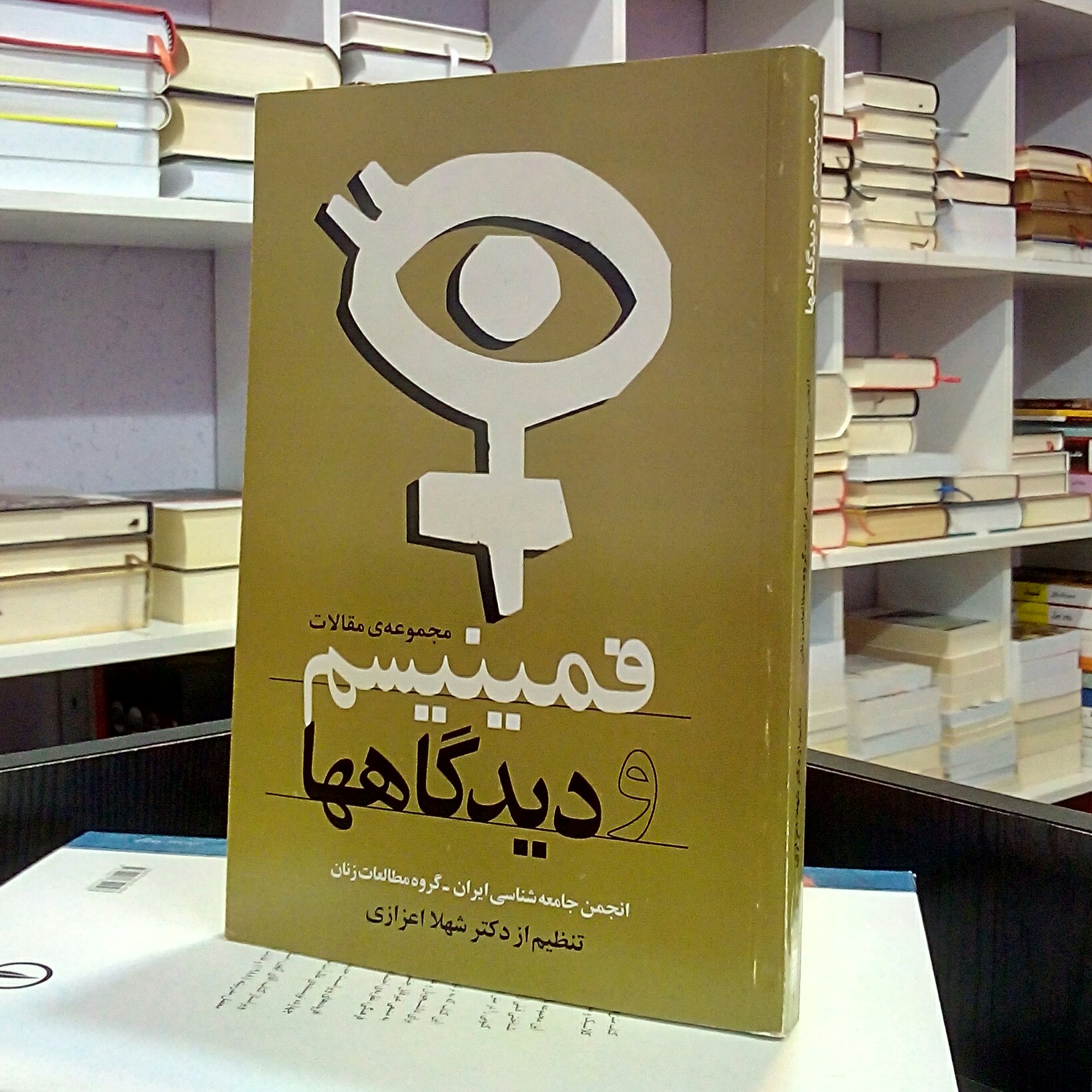 فمینیسم و دیدگاهها ، مطالعات زنان ، شهلا اعزازی