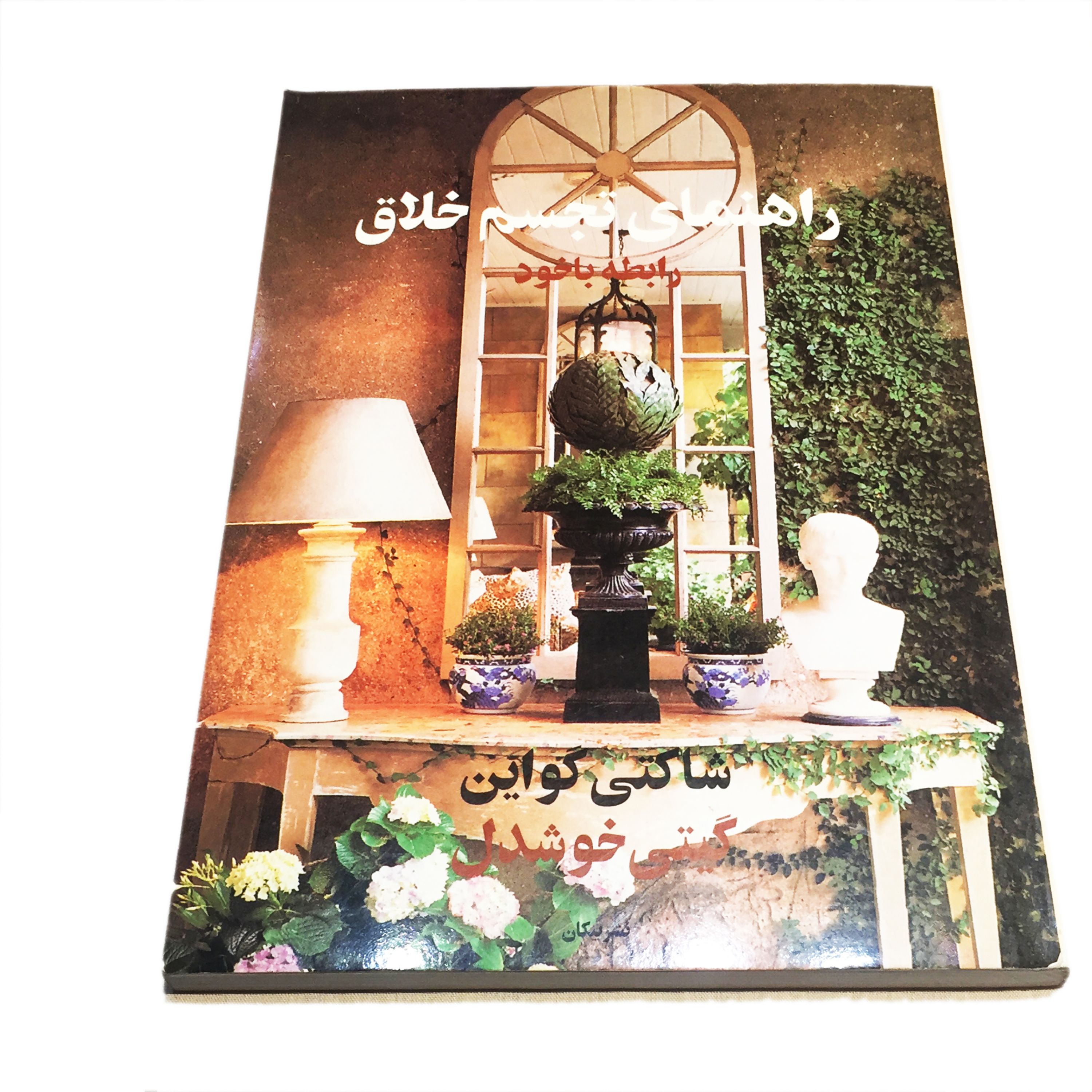 کتاب راهنمای تجسم خلاق ( رابطه با خود )