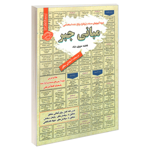 نمونه آزمونهای مستند و پرتکرار برگزار شده استخدامی مبانی جبر نشر سامان سنجش (23129)