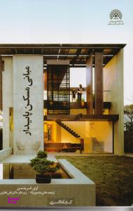 مبانی مسکن پایدار