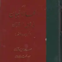 تفسیر اعجاز البیان تفسیر سوره فاتحه اثر قونوی نشر مولی عرفان کتابگاه
