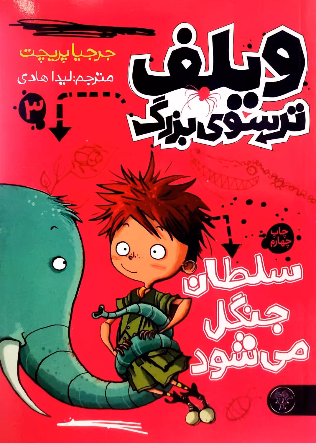 کتاب ویلف ترسوی بزرگ (جلد سه)