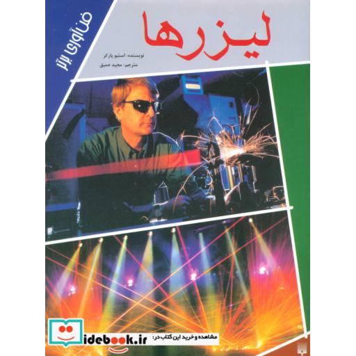 کتاب لیزرها (فن آوری برتر) اثر استیو پارکر