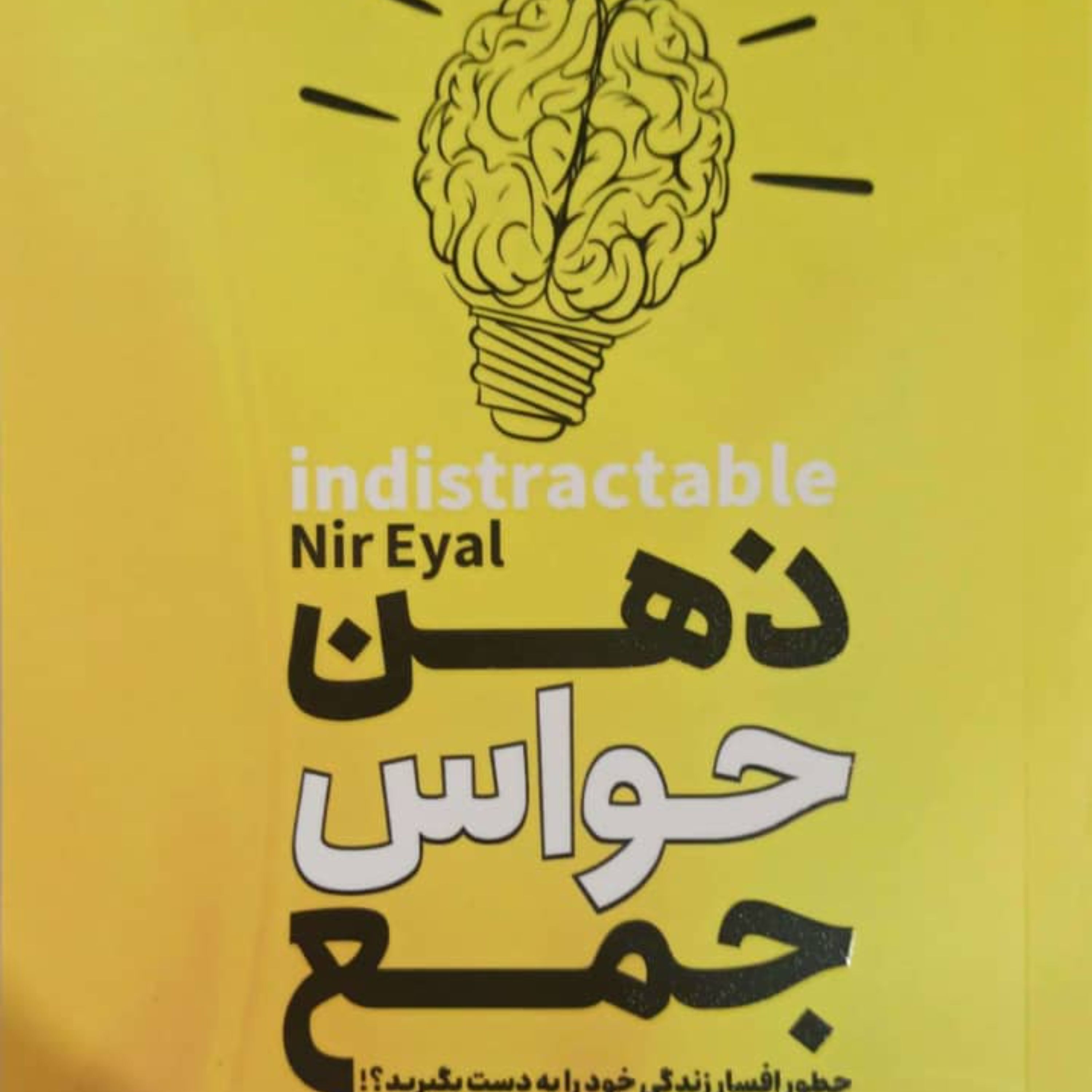 کتاب ذهن حواس جمع اثر نیر ایال