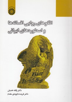 خرید کتاب الگوهای روایی افسانه‌ها و اسطوره‌های ایرانی (کد 2351) &#8212; کتابسرای طه