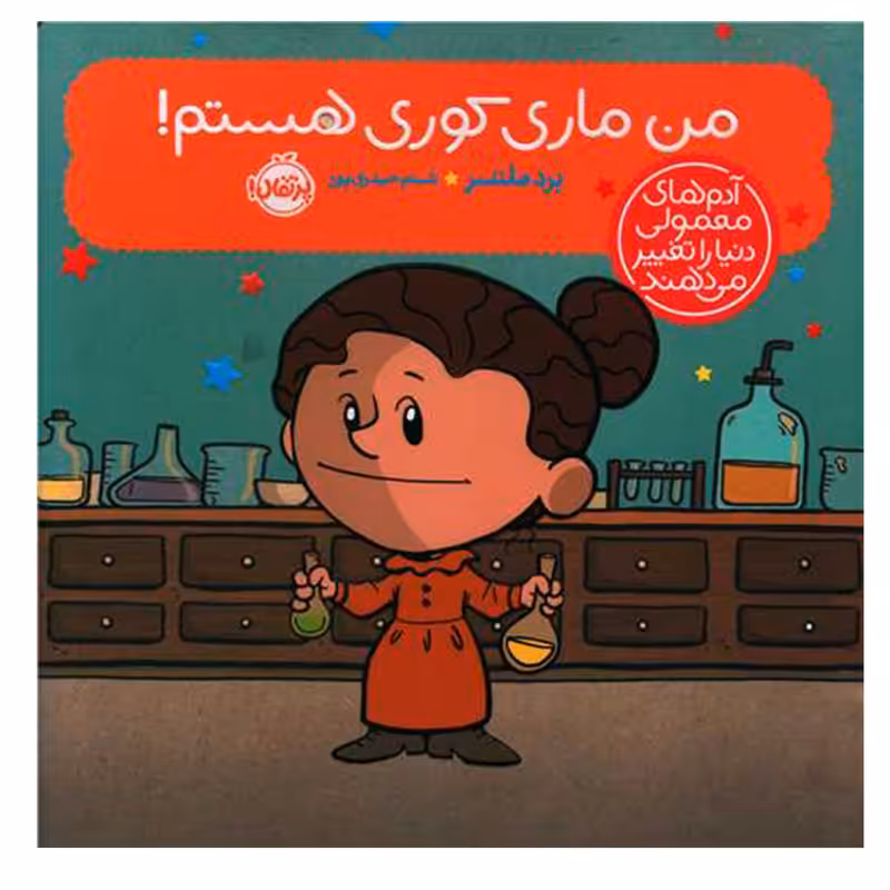 کتاب من ماری کوری هستم اثر برد ملستر انتشارات پرتقال