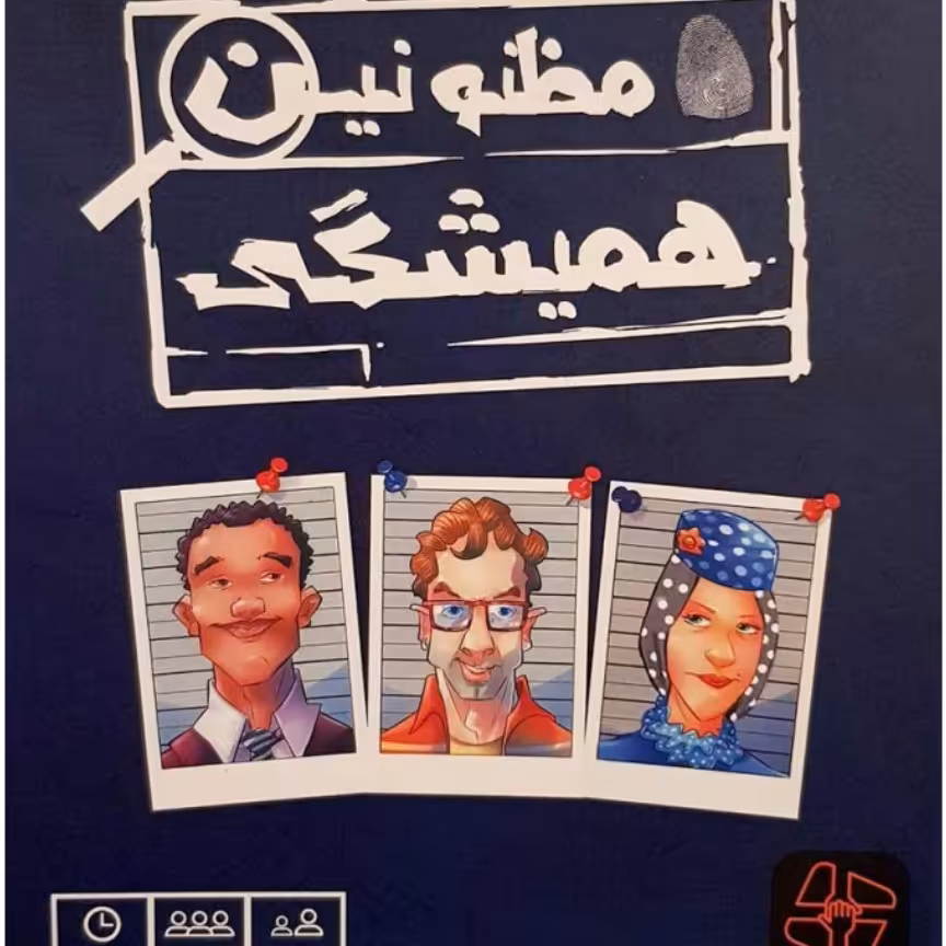 بازی فکری مظنونین همیشگی