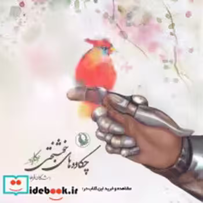 قیمت و خرید کتاب چکاوه های خوشبختی اثر اشکان فرهادی | ایده بوک