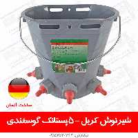 سطل شیرنوش کربل – 5 پستانک گوسفندی