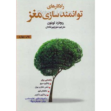 کتاب راهکارهای توانمند سازی مغز نوشته ریچارد لویتن با ترجمه منوچهر شادان