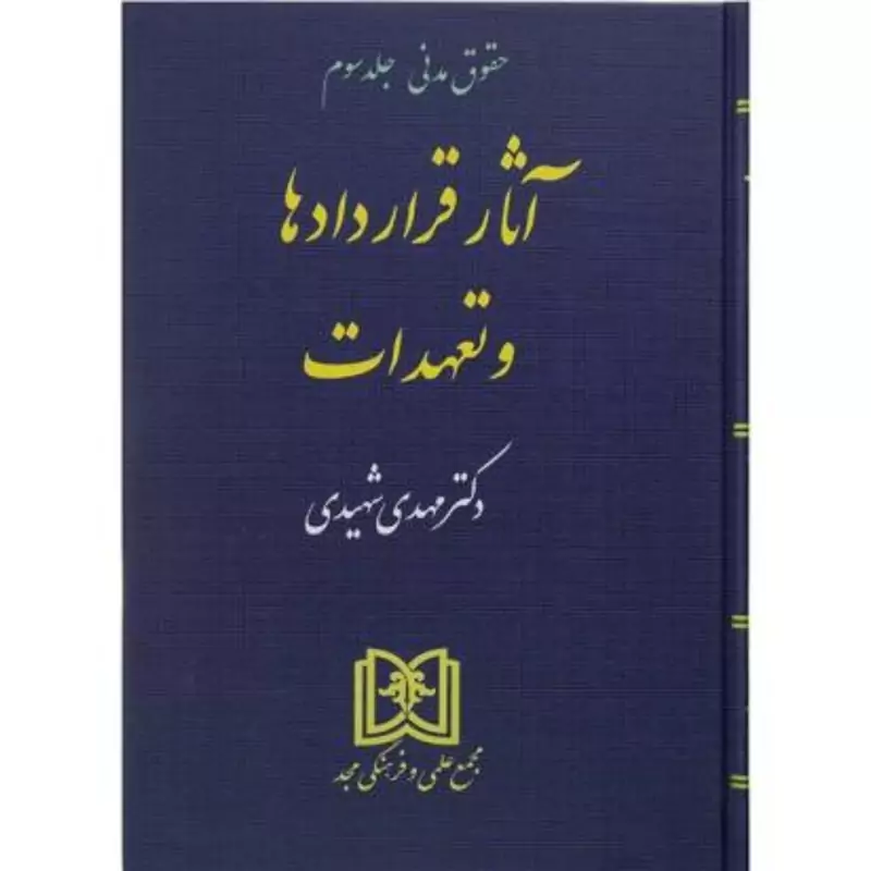 آثار قراردادها و تعهدات دکتر مهدی شهیدی