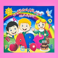 کتاب آموزش الفبا و اعداد انگلیسی همراه با رنگ آمیزی انتشارات آب نبات چوبی 