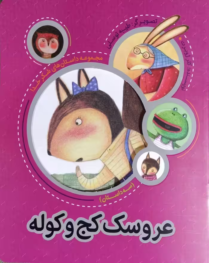 کتاب عروسک کج و کوله (داستان‌ های شکر خدا)