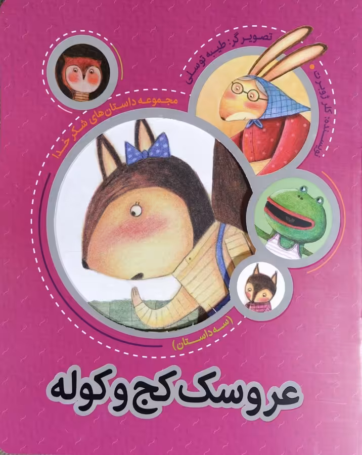 کتاب عروسک کج و کوله (داستان‌ های شکر خدا)
