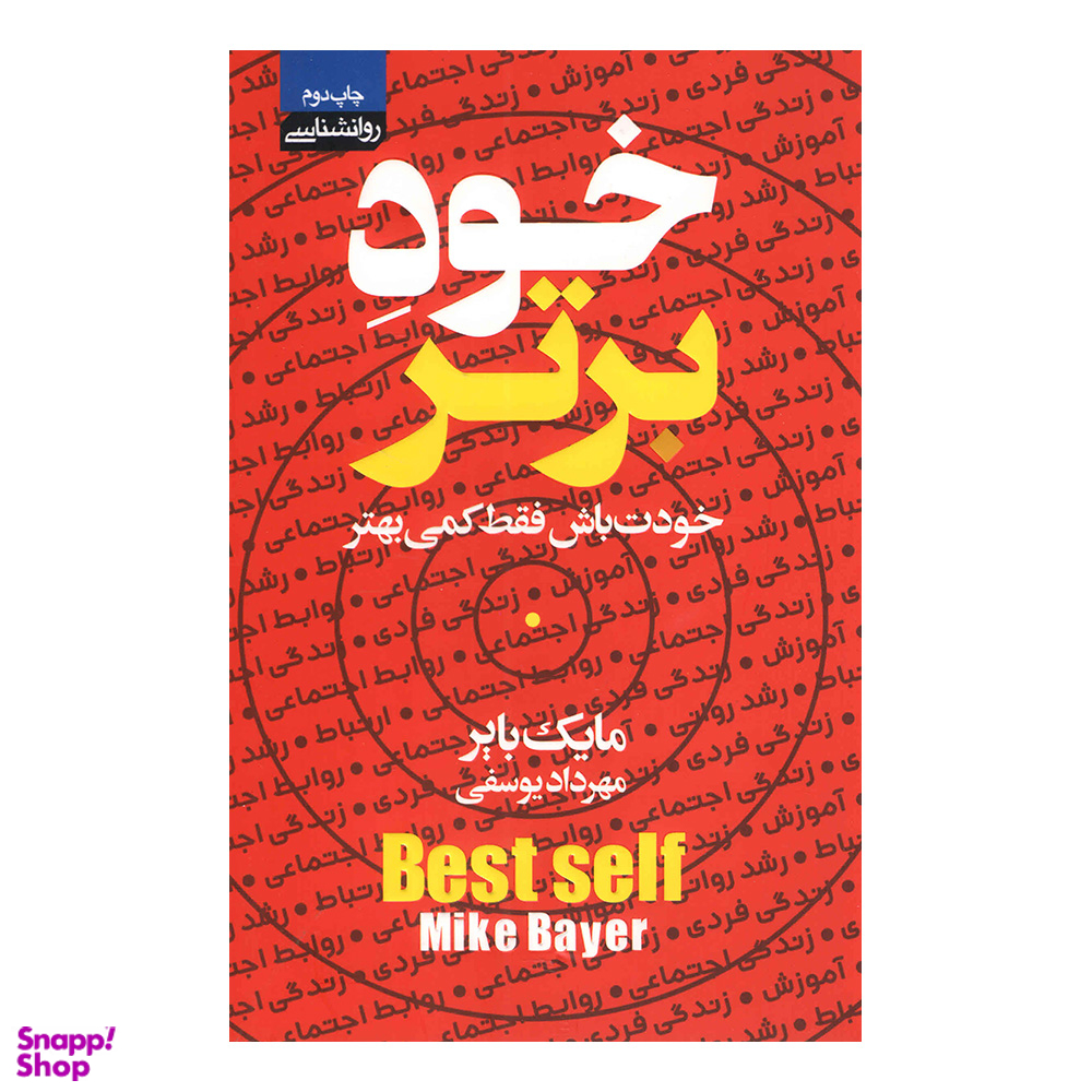 کتاب خود برتر اثر مایک بایر انتشارات محراب دانش