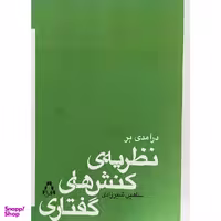 کتاب درآمدی بر نظريه ی كنش های گفتاری اثر شاهین شیرزادی انتشارات افراز