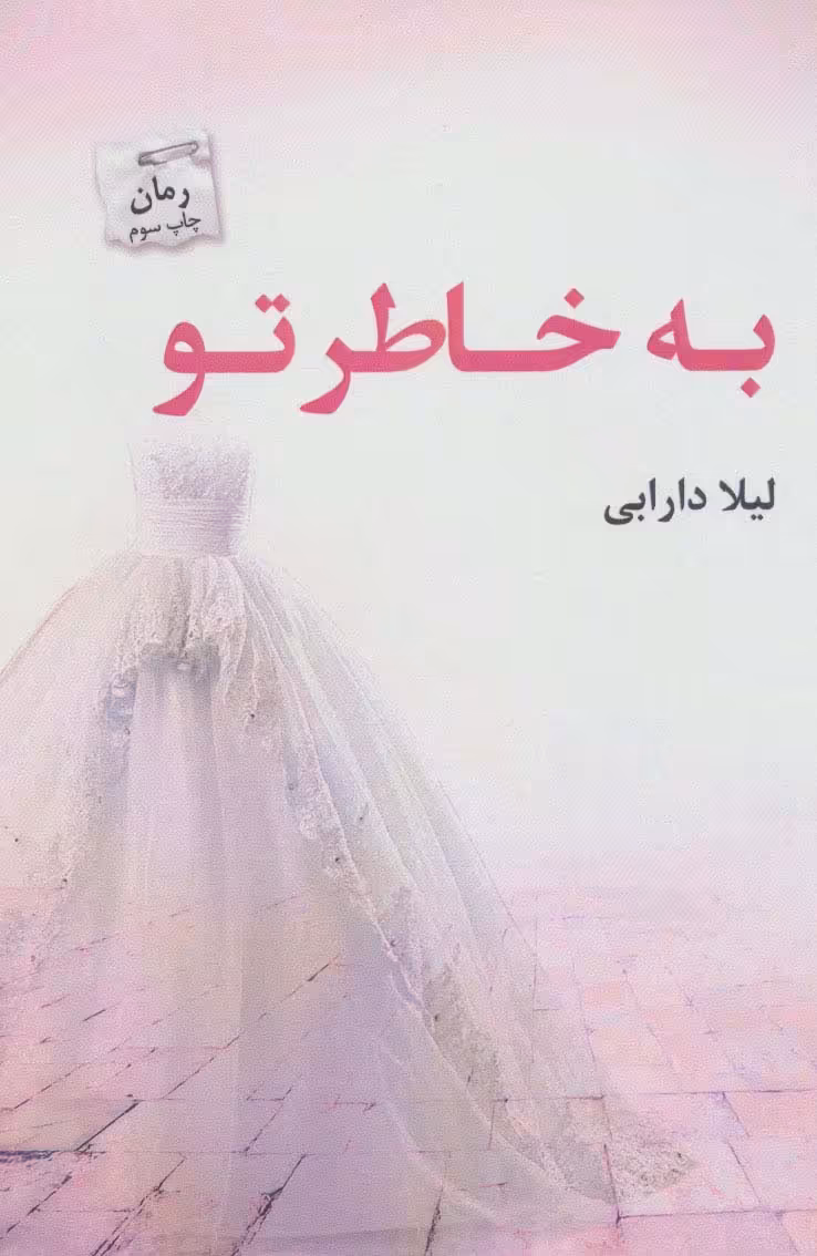 کتاب به خاطر تو اثر لیلا دارابی