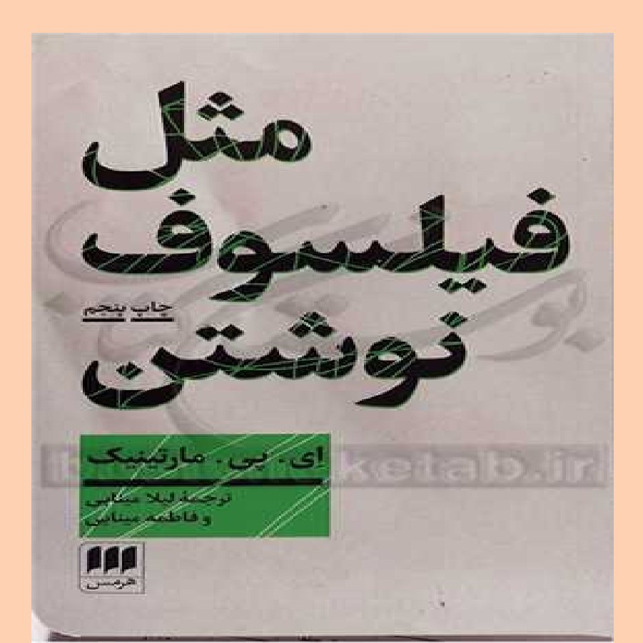 مثل فیلسوف نوشتن آموزش نگارش مقاله فلسفی نویسنده مارتینیک مترجم فاطمه مینایی