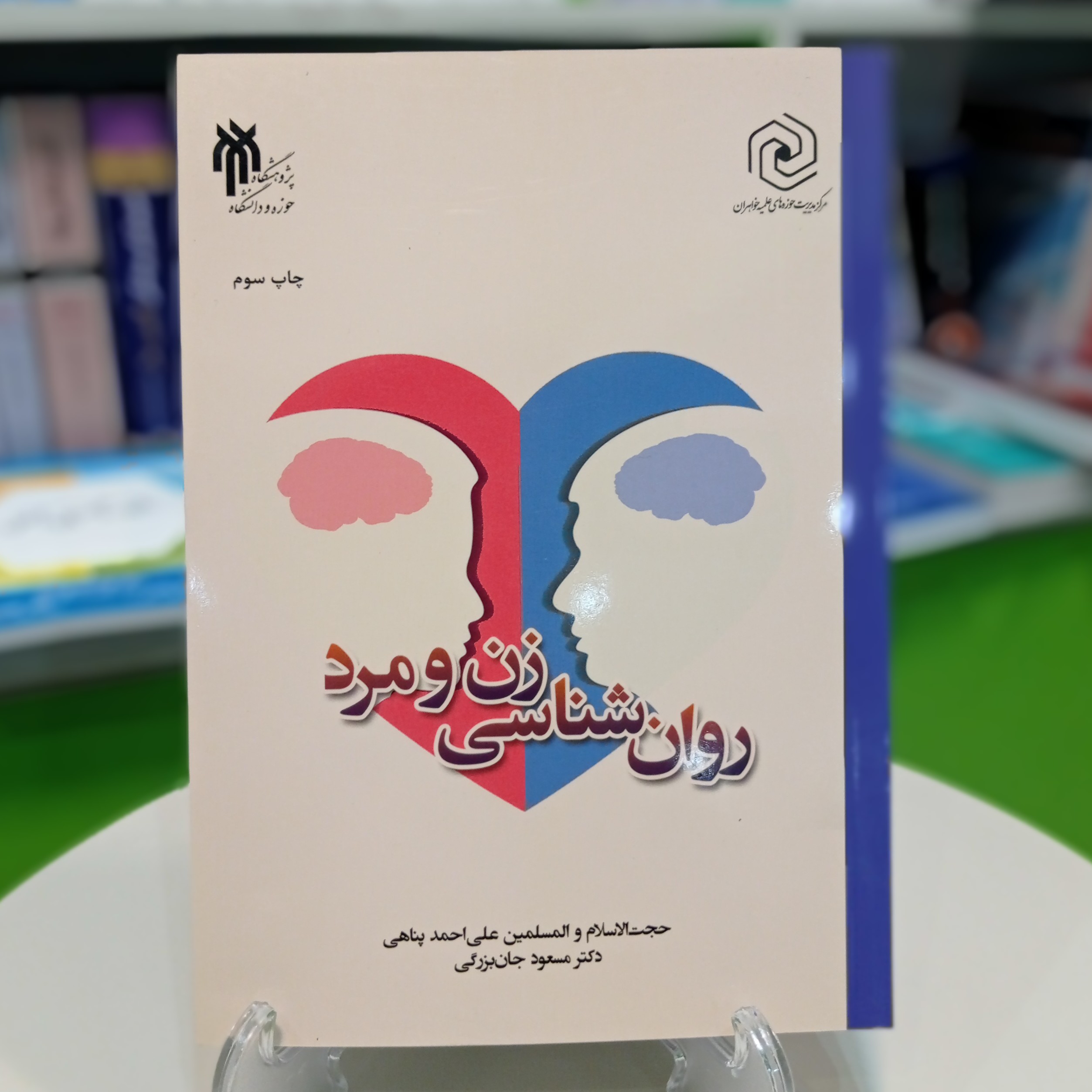 کتاب روانشناسی زن و مرد از علی احمد پناهی و مسعود جان بزرگی