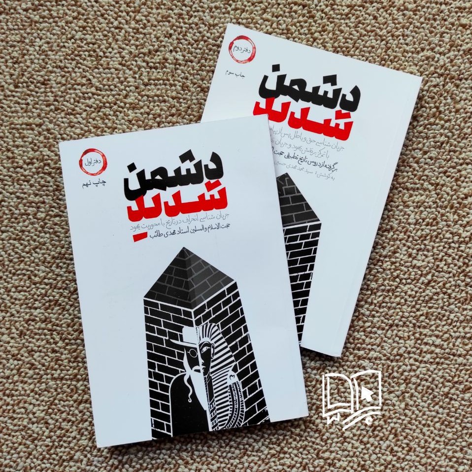 جلد اول کتاب دشمن شدید (جریان شناسی انحراف در تاریخ با محوریت یهود)