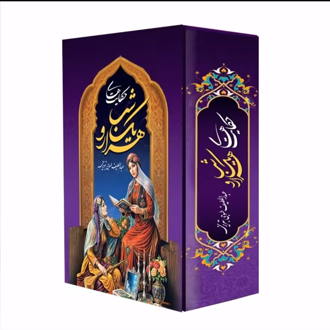 کتاب هزار و یک شب اثر عبدالطیف طسوجی تبریزی انتشارات هلال نقره ای