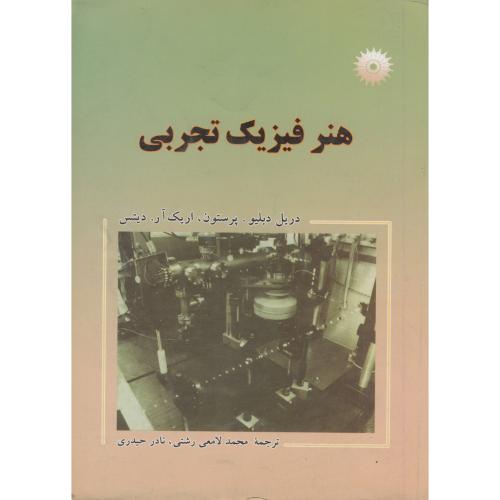 کتاب هنر فیزیک تجربی