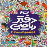 دفتر ریاضی ششم گاج