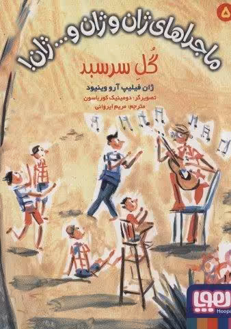 ماجراهای ژان و ژان و… ژان! 5 (گل سرسبد)