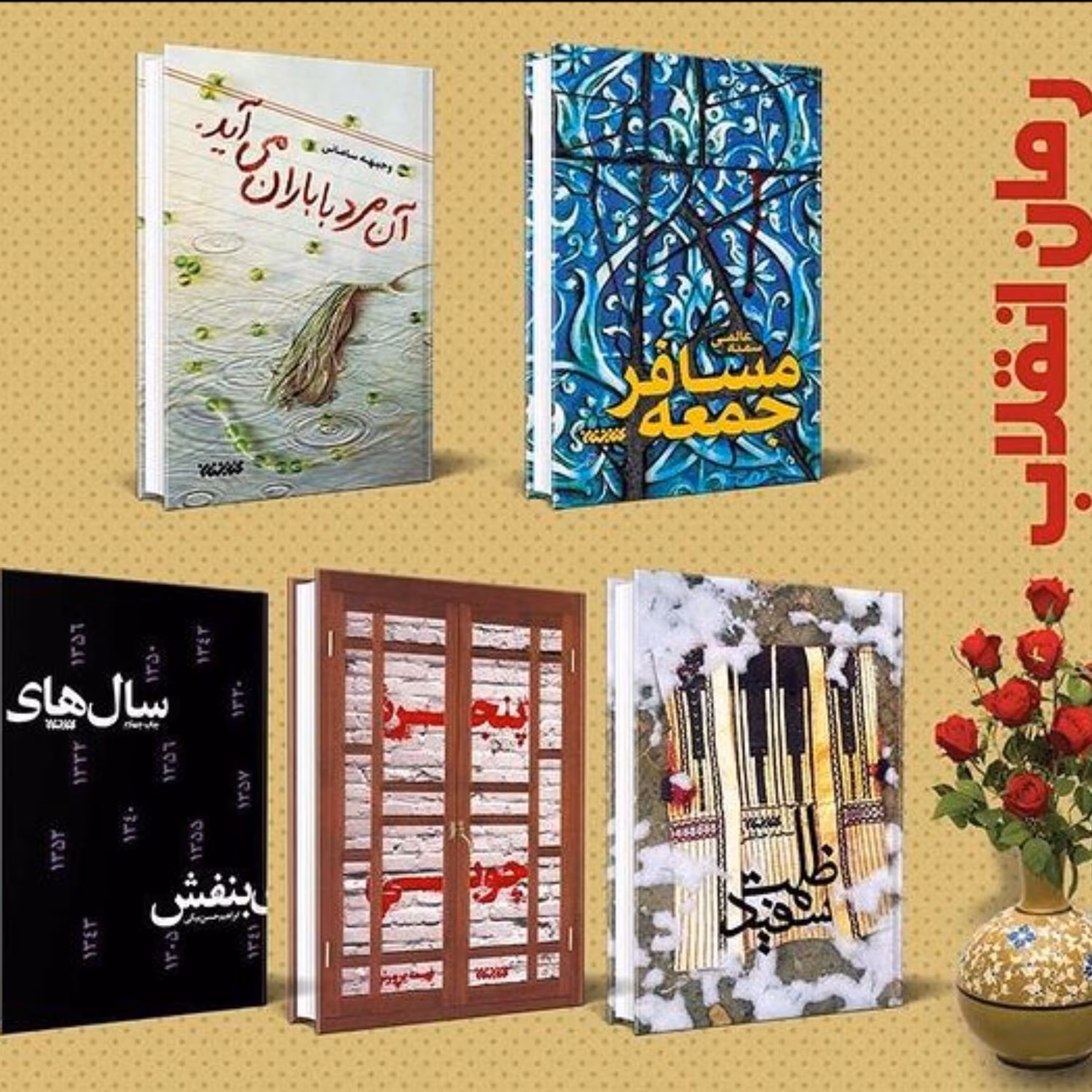 مجموعه رمان های انقلاب اسلامی نشر کتابستان معرفت