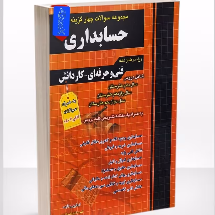 کتاب  جامع حسابداری تست انتشارات چهارخونه چاپ 1403 فنی حرفه ای و کاردانش