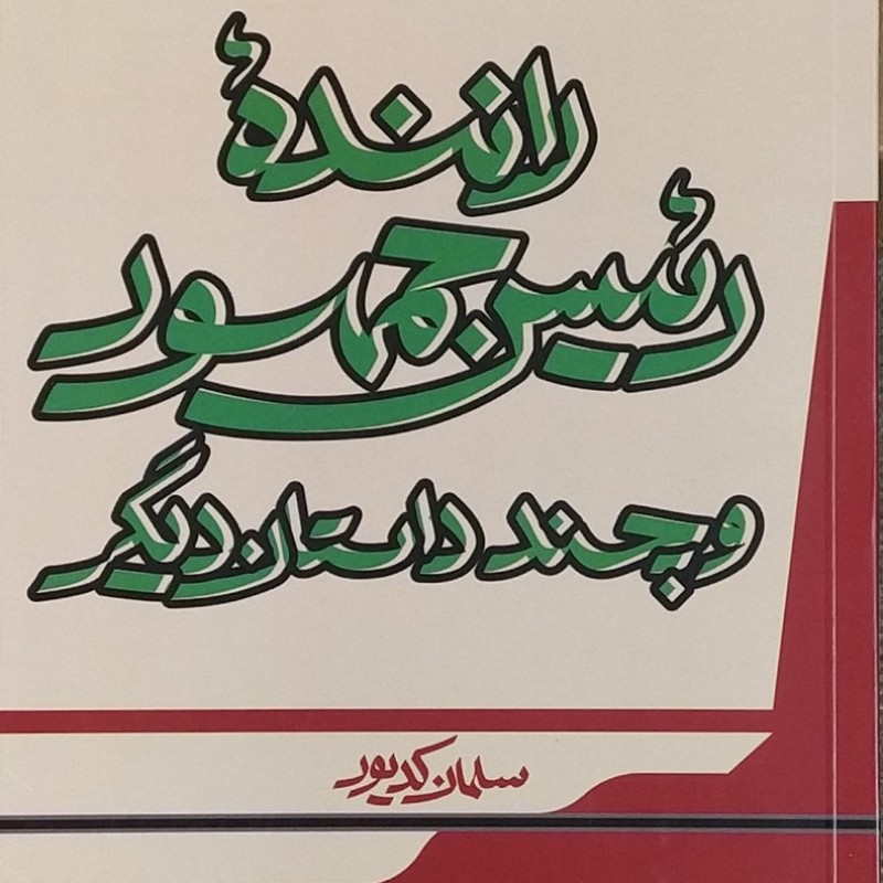 راننده رئیس جمهور و چند داستان دیگر