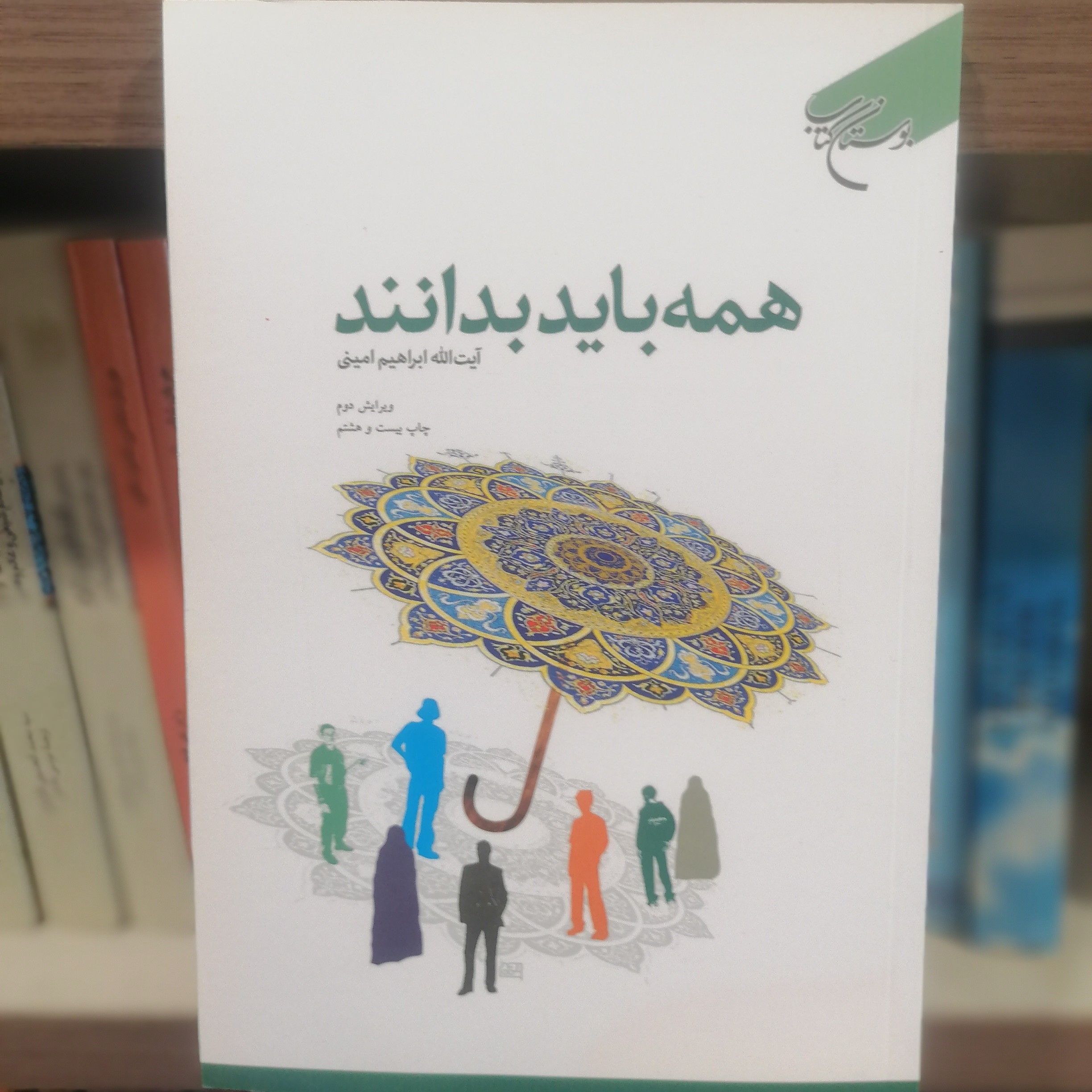 کتاب همه باید بدانند

نوشته ابراهیم امینی نشر بوستان کتاب