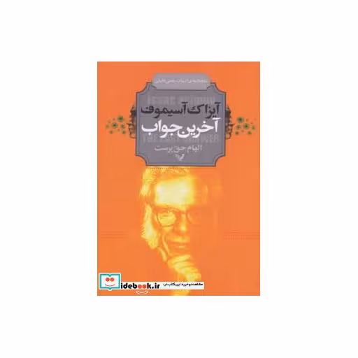 کتاب آخرین جواب