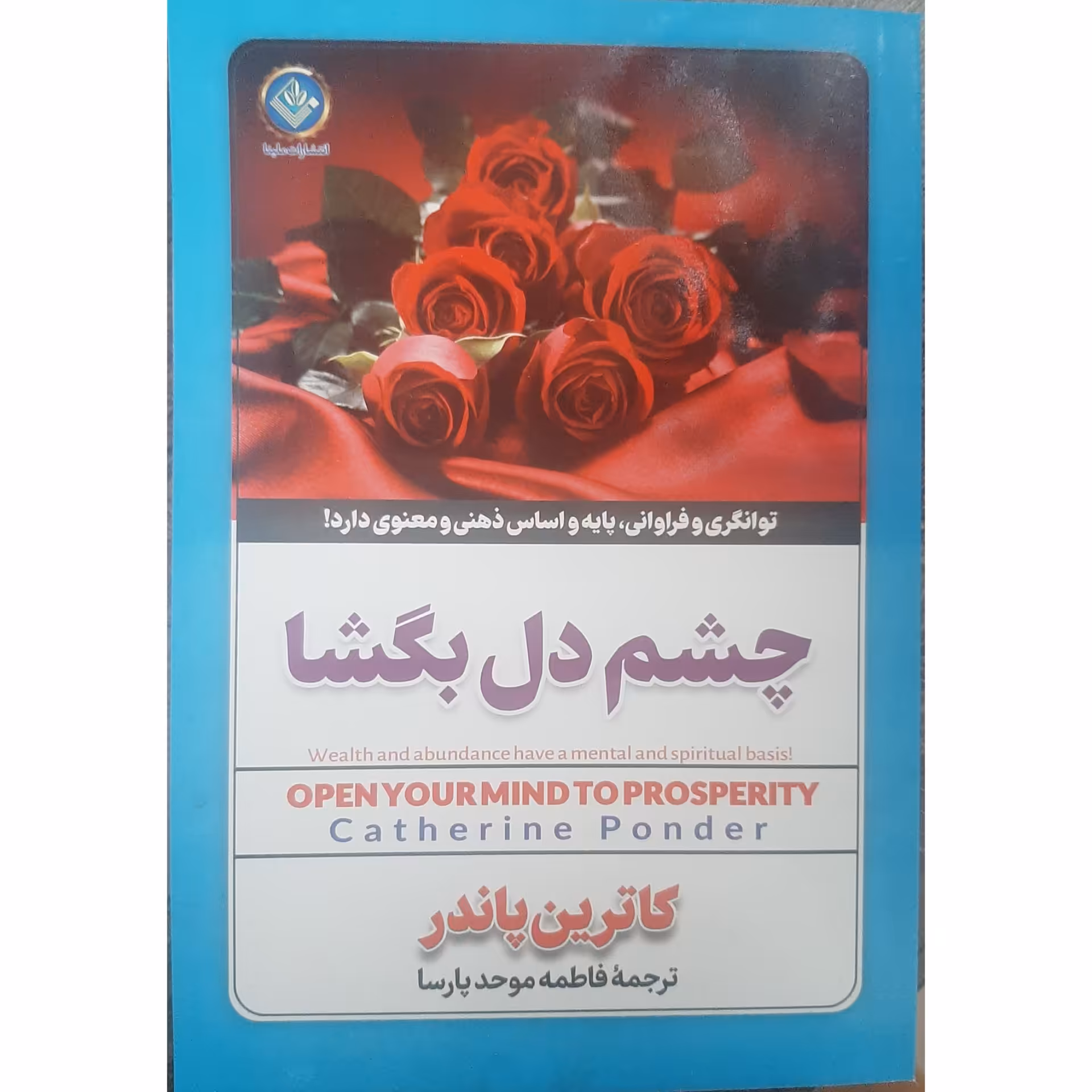 کتاب چشم دل بگشا انگیزشی