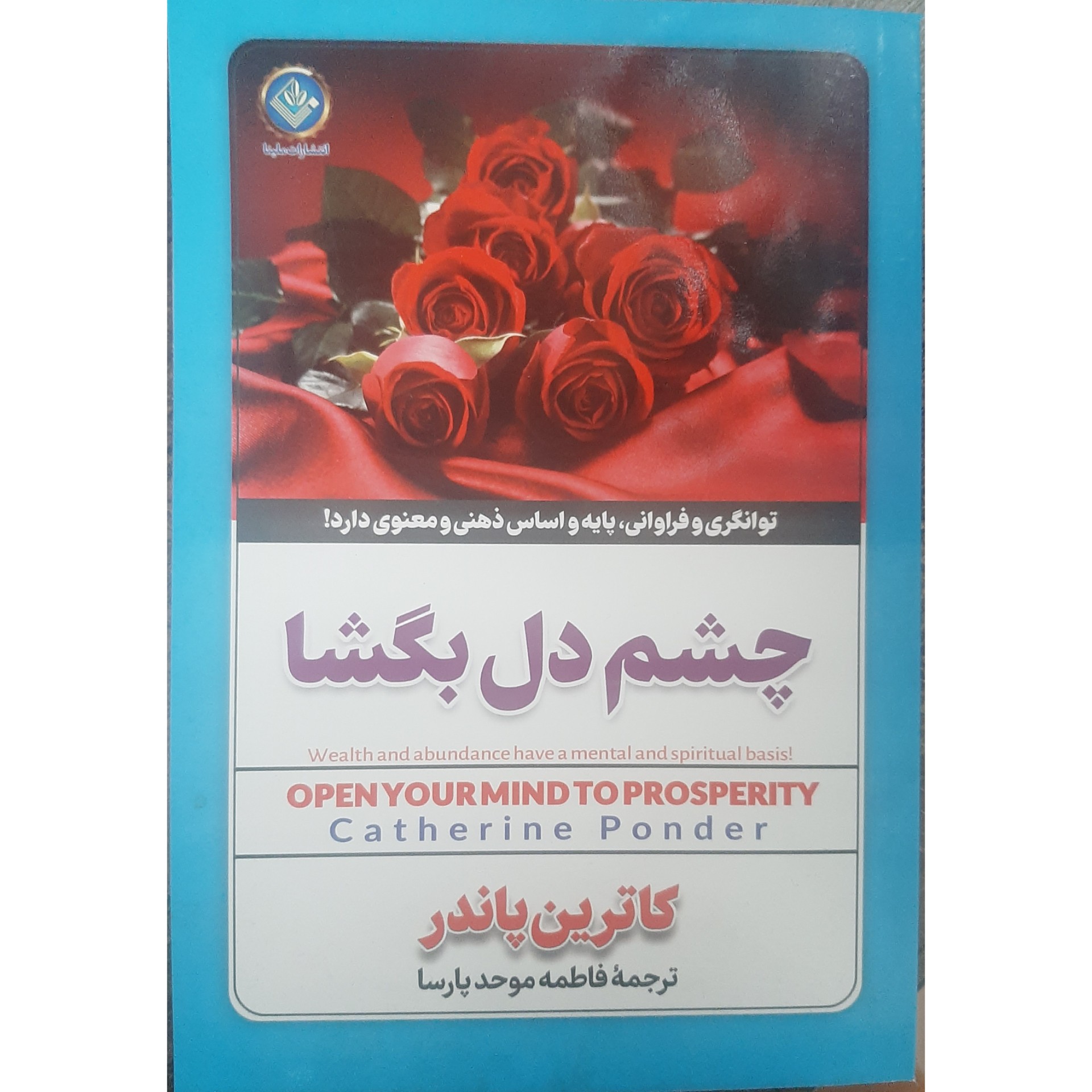 کتاب چشم دل بگشا انگیزشی