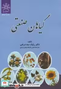 قیمت و خرید کتاب گیاهان صنعتی نشر عمیدی | ایده بوک