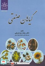 قیمت و خرید کتاب گیاهان صنعتی نشر عمیدی | ایده بوک