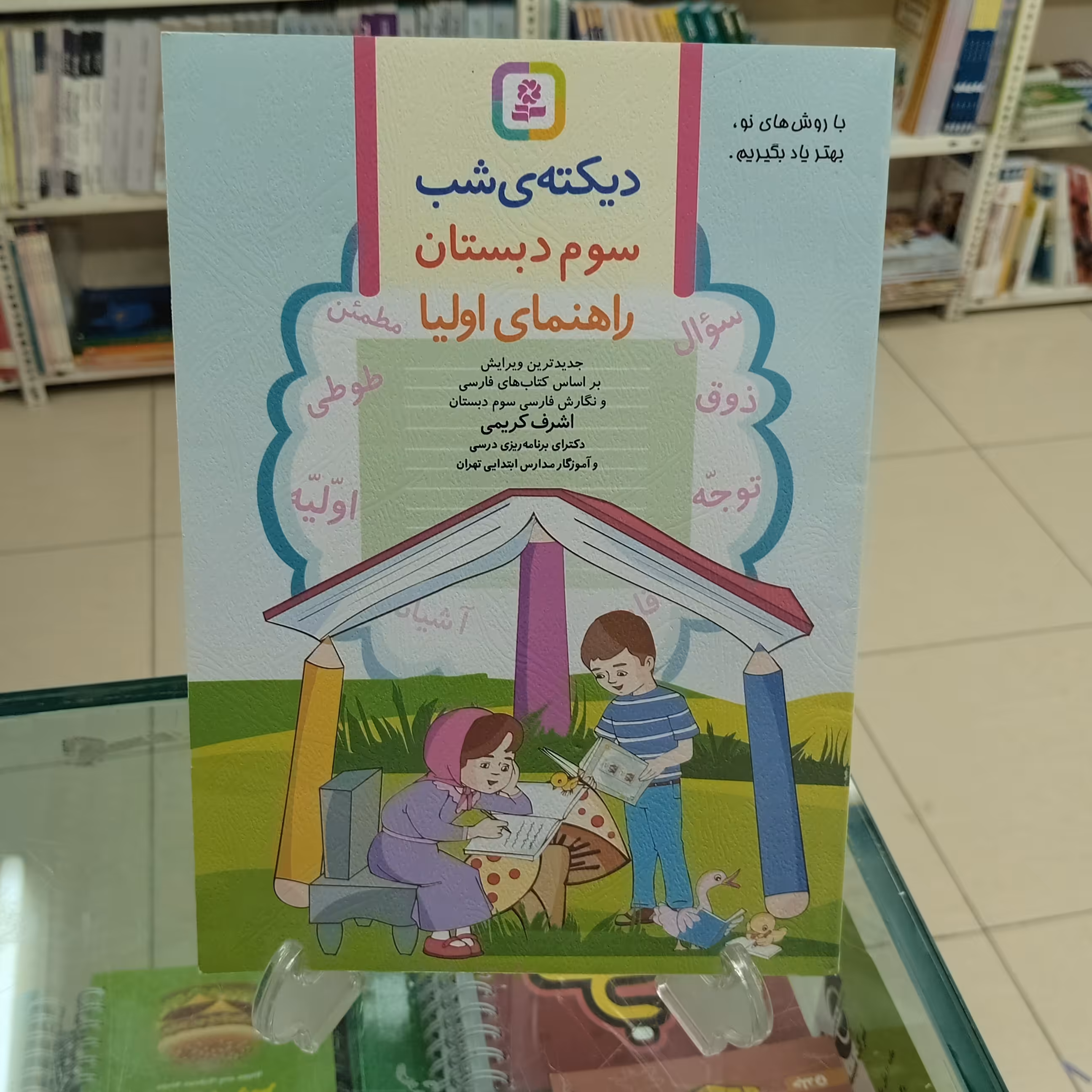 دیکته شب سوم دبستان اشرف کریمی انتشارات قدیانی