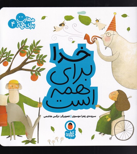 کتاب مهارت برای همه 4 ‌‌خدا‌ برای ‌همه ‌است